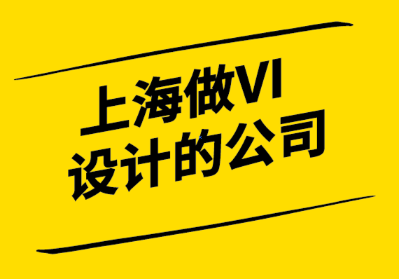上海做VI设计的公司诠释品牌重塑的7大好处.png
