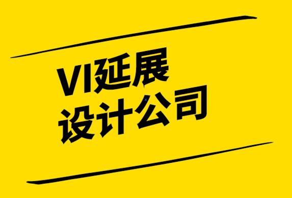 VI延展设计公司-什么是品牌重塑-为什么要重塑品牌.png