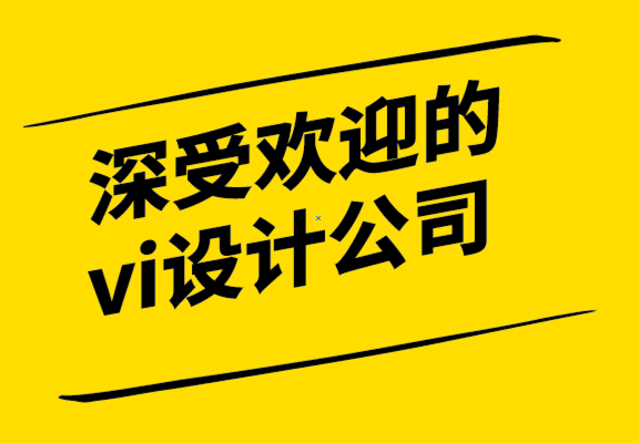 深受欢迎的vi设计公司如何进行品牌审核.png