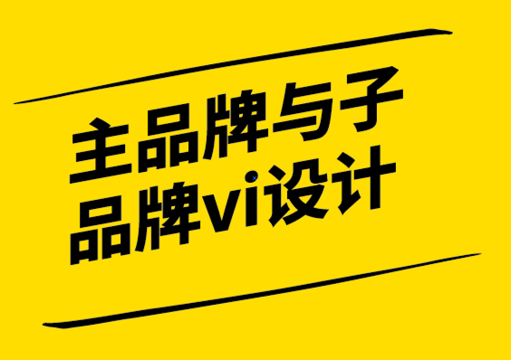 主品牌与子品牌vi设计公司定义强大品牌声音的5个步骤.png