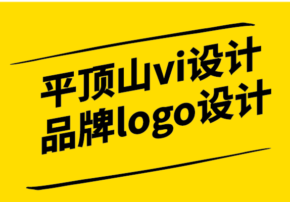 平顶山vi设计公司-平顶山品牌logo设计公司如何进行令人大开眼界的客户访谈-探鸣设计.png