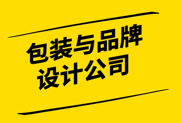 包装与品牌设计公司-疫情期间品牌重塑的8个技巧-探鸣设计.png