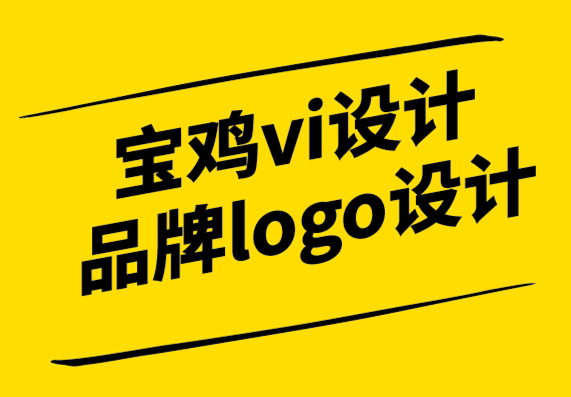 宝鸡vi设计公司-宝鸡品牌logo设计公司-自适应品牌定位解决了哪些问题-探鸣设计.png