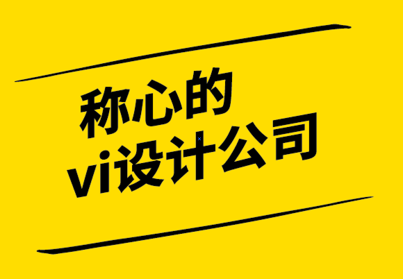 称心的vi设计公司创建基于您的品牌形象网站的4个技巧.png