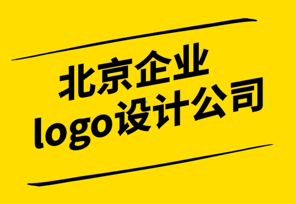 北京企业logo设计公司如何创建品牌套件如何.png