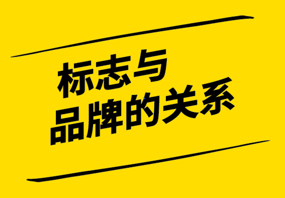 标志与品牌的关系-探鸣设计公司.png