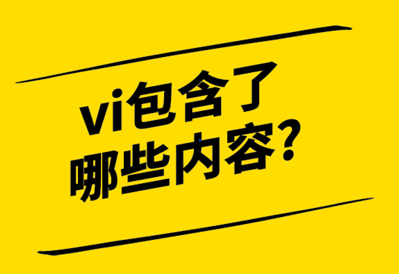  什么造就了好的VI设计-vi包含了哪些内容-探鸣设计.png