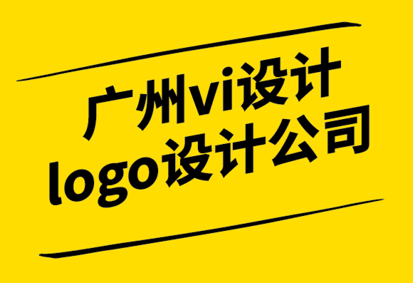 广州vi设计公司广州logo设计公司如何掌握排版设计.png