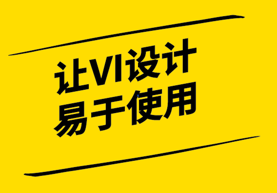 让VI设计“易于使用”的 4 种方法-探鸣设计.png