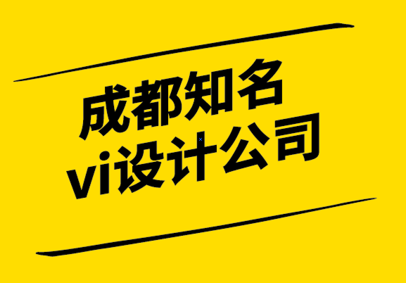 成都知名的vi设计公司-什么时候进行公司品牌重塑-探鸣设计.png