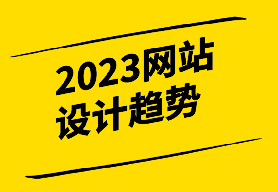 2023年网站设计的主要趋势-探鸣设计.png