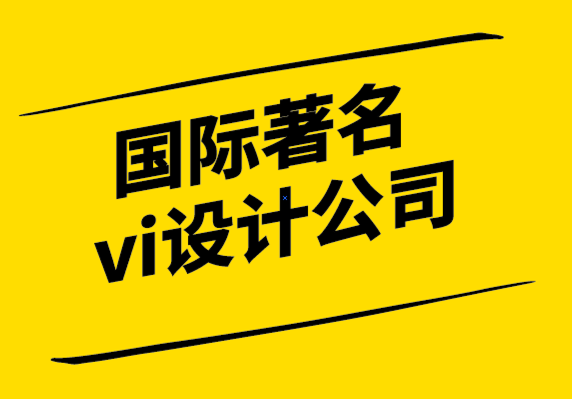 国际著名vi设计公司-获得最佳设计的技巧.png