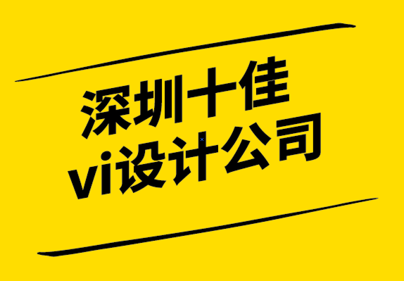 深圳十佳vi设计公司-良好品牌战略的重要性.png