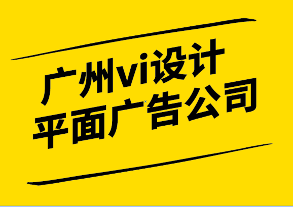 广州vi设计平面广告公司-品牌战略是商业的参考点.png
