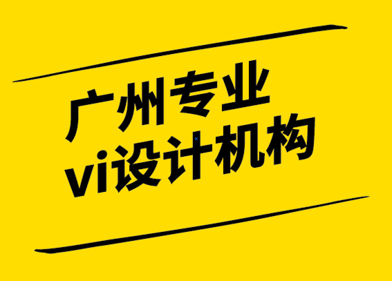 广州专业vi设计机构-接受品牌发展中的无常 -探鸣设计.png
