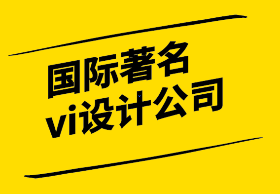 国际著名vi设计公司-为什么清晰度在品牌塑造中很重要-探鸣设计.png