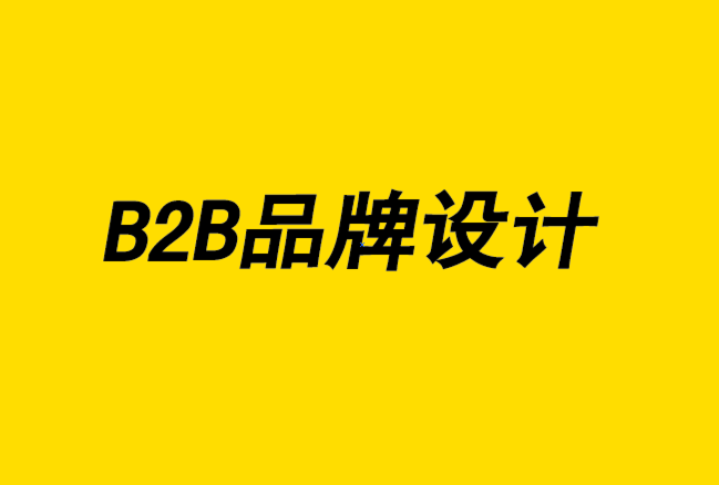 B2B品牌设计需要什么策略-探鸣设计.png