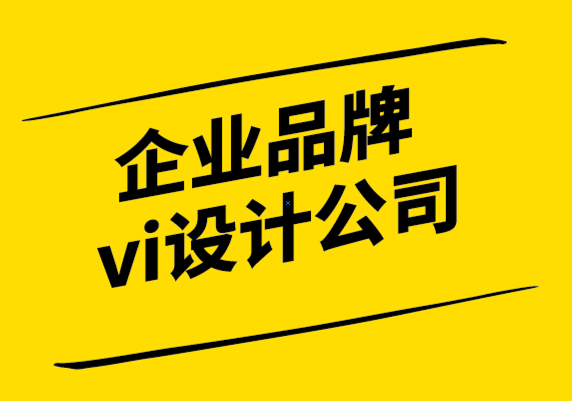 企业品牌vi设计公司如何做品牌设计.png