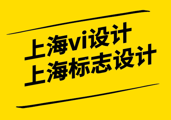 上海vi设计公司上海标志设计过程-设计优秀标志的步骤-探鸣设计.png