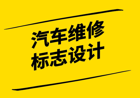 汽车维修标志设计时应考虑的6件事.png