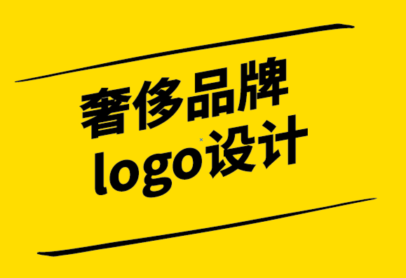 奢侈品牌logo设计应采取的步骤.png