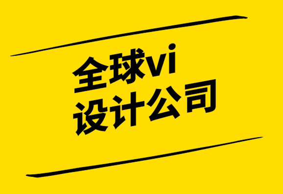 全球vi设计公司重塑自身品牌视觉形象系统.png