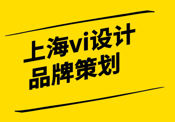 上海vi设计公司品牌策划-什么是品牌以及如何利用它的力量.png