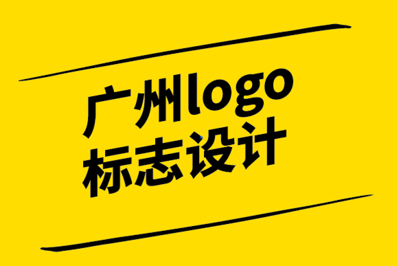广州logo标志设计公司-每个好品牌都需要四样东西.png