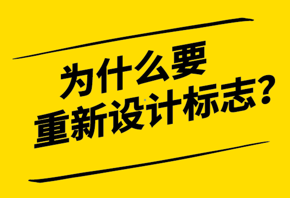 为什么要重新设计标志-如何正确的开始-探鸣设计.png