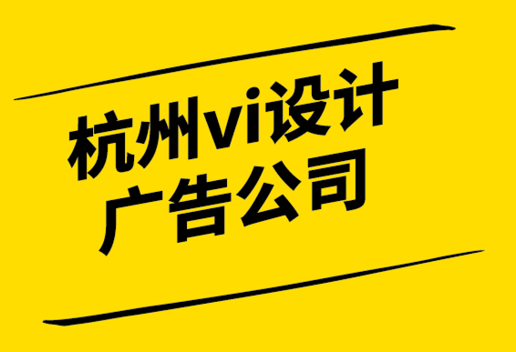 杭州vi设计广告公司-开发设计视角的第一步-探鸣设计.png