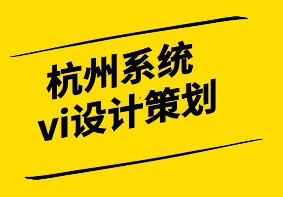 杭州系统vi设计策划公司-设计师的工作范围是什么-探鸣设计.png