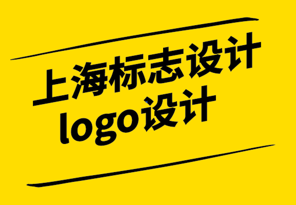 上海标志设计logo公司-如何用同样的钱获得更好的设计-探鸣设计.png