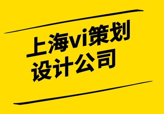 上海vi策划设计公司-仅仅改变标志并不意味着品牌重塑.png