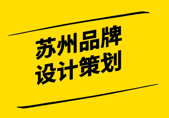 苏州品牌设计策划公司如何创建有效的品牌风格指南-探鸣设计.png