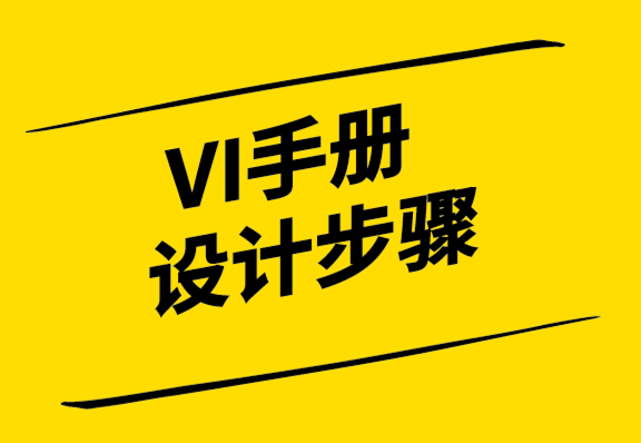 创建VI设计手册的4个简单步骤-探鸣设计.png