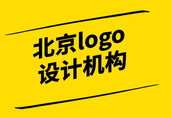 北京logo设计机构如何重新设计公司logo.png