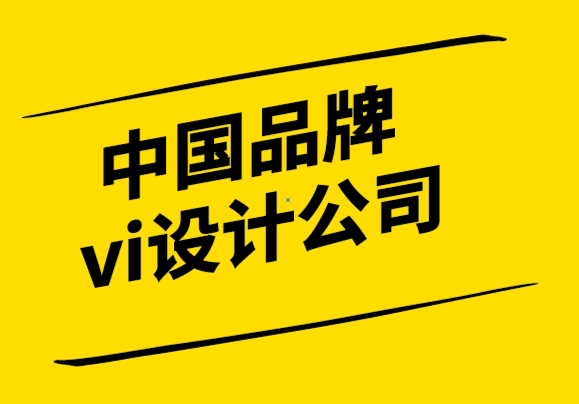中国品牌vi设计公司-黄色标志对您的品牌的影响.png