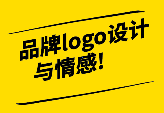 为什么强大的品牌设计logo设计对于与受众建立情感联系至关重要.png