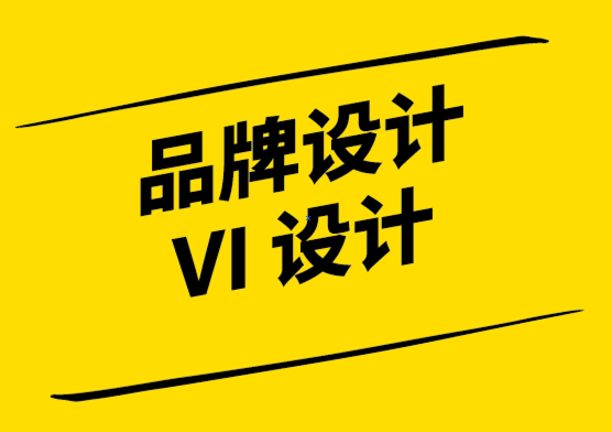 品牌与VI设计公司-您的核心品牌本质如何提升您的营销.png