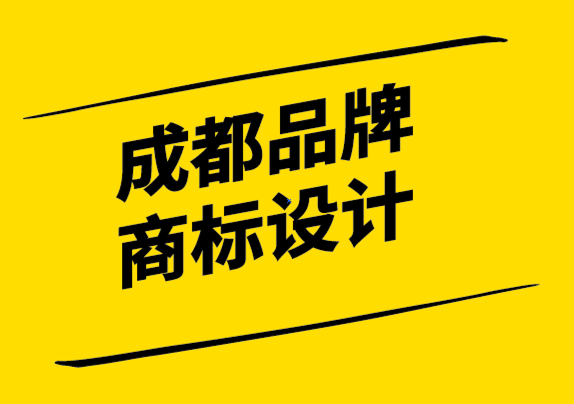 成都品牌商标设计公司解析何为强大的品牌视觉策略-探鸣设计.png