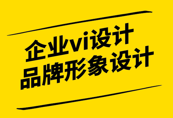 企业vi品牌形象设计公司-如何在竞争中脱颖而出.png