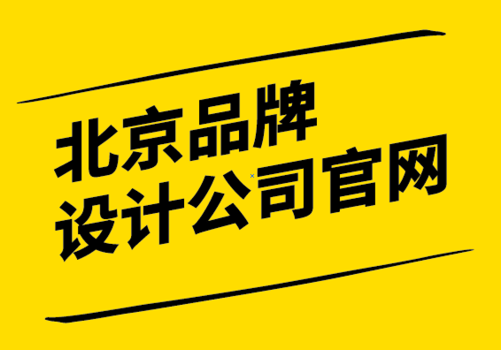 北京品牌设计公司官网-品牌独特性赢得市场的唯一途径-探鸣设计.png