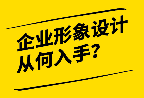 企业形象设计从何入手-建立良好的理念基础-探鸣设计.png