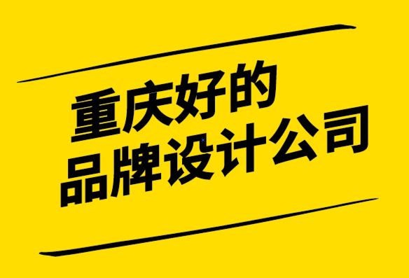 重庆好的品牌设计公司-为什么你应该建立一个提供价值的品牌.png