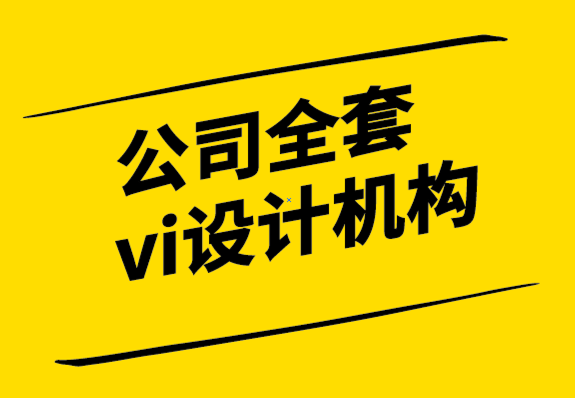 公司全套vi设计机构推动商业成功的5个重要品牌定位因素-探鸣设计.png