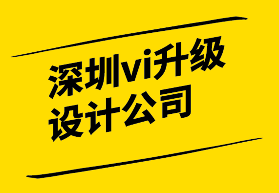 深圳vi升级设计公司营销中的设计心理学.png