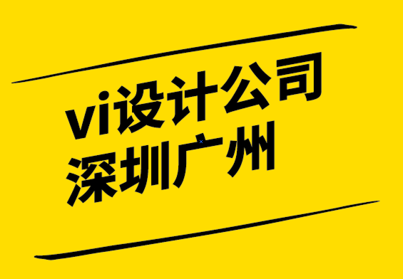 vi设计深圳广州公司发现7个关键品牌定位因素.png