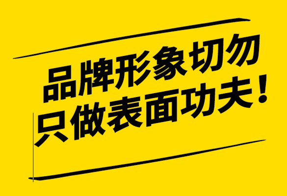 品牌形象如何形成-品牌形象设计切勿只做表面功夫-探鸣设计.png