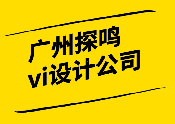 广州探鸣vi设计公司品牌如何在不断颠覆的时代保持领先地位-探鸣设计6.png