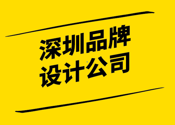 深圳著名品牌设计公司-你永远不应该打破的品牌设计规则.png